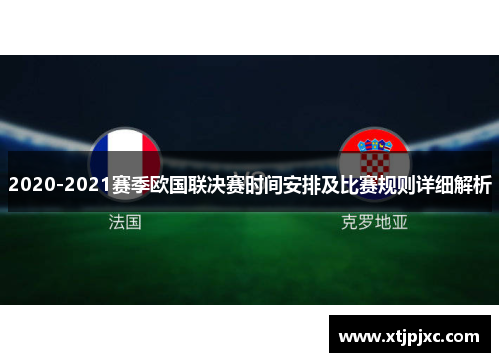 2020-2021赛季欧国联决赛时间安排及比赛规则详细解析