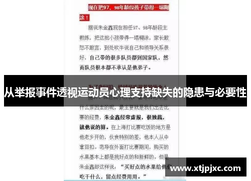 从举报事件透视运动员心理支持缺失的隐患与必要性