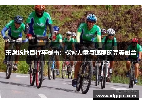 东盟场地自行车赛事：探索力量与速度的完美融合