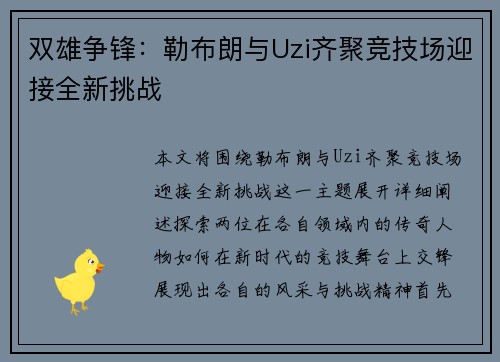 双雄争锋：勒布朗与Uzi齐聚竞技场迎接全新挑战
