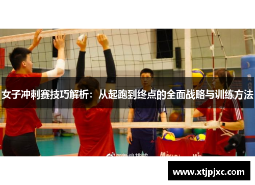女子冲刺赛技巧解析：从起跑到终点的全面战略与训练方法