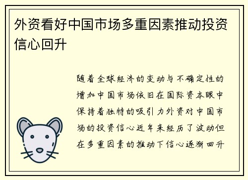 外资看好中国市场多重因素推动投资信心回升