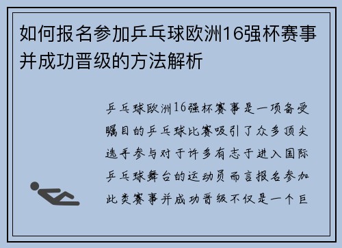 如何报名参加乒乓球欧洲16强杯赛事并成功晋级的方法解析