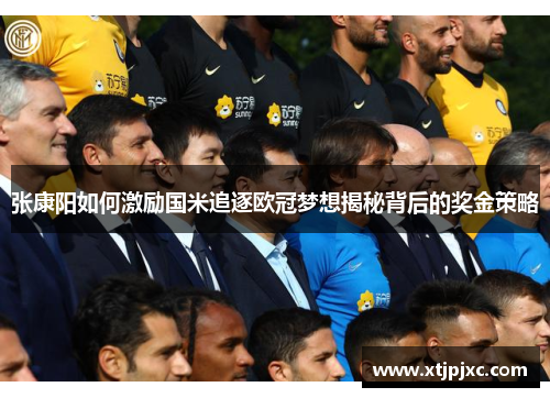 张康阳如何激励国米追逐欧冠梦想揭秘背后的奖金策略