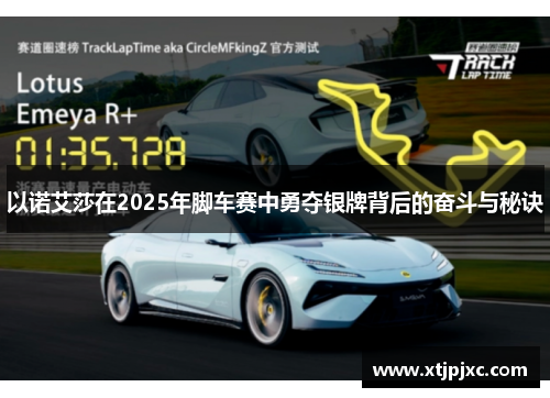 以诺艾莎在2025年脚车赛中勇夺银牌背后的奋斗与秘诀