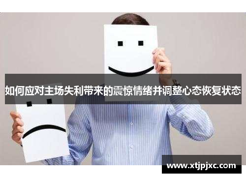 如何应对主场失利带来的震惊情绪并调整心态恢复状态