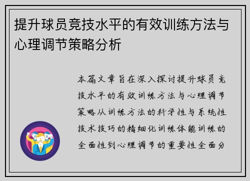 提升球员竞技水平的有效训练方法与心理调节策略分析