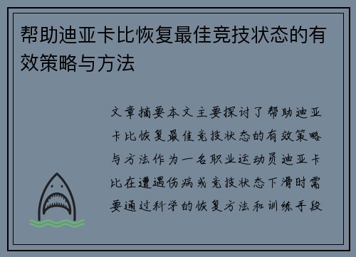 帮助迪亚卡比恢复最佳竞技状态的有效策略与方法