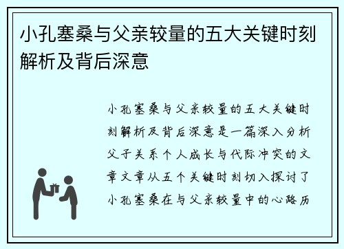 小孔塞桑与父亲较量的五大关键时刻解析及背后深意